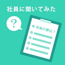 社員に聞いてみた