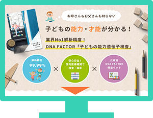 DNAファクター子ども遺伝子検査キット